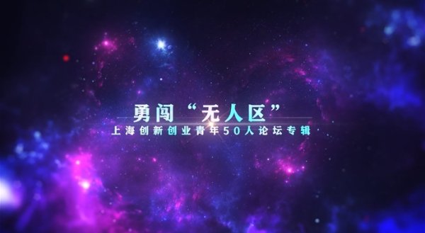 富深所 智能重塑未来丨上海创新创业青年谈