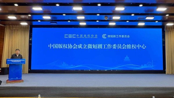 博远策略 中国版权协会成立微短剧工作委员会维权中心、与中国电影家协会签署战略合作框架协议