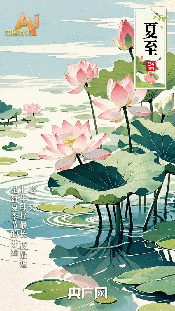优配股 节气里的中国智慧｜美好随夏至，万物惜时长