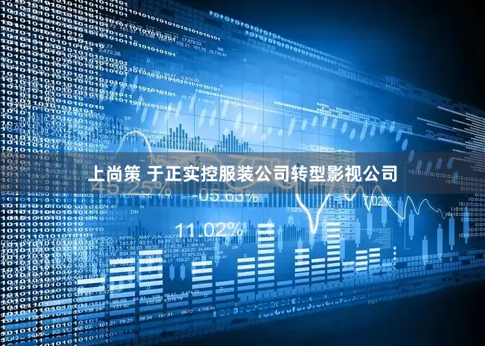 上尚策 于正实控服装公司转型影视公司
