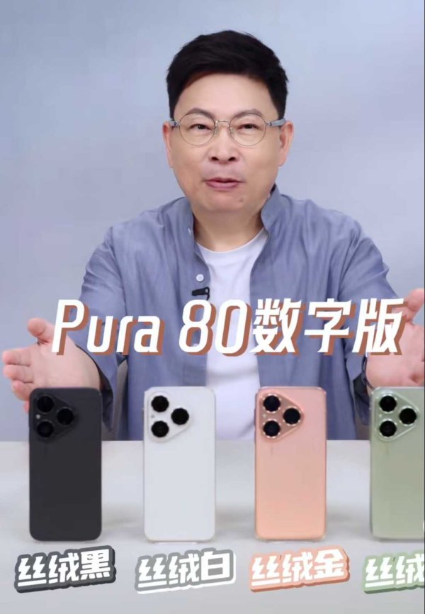 星火牛 华为Pura80数字版开启预售，补贴到手价4199元起