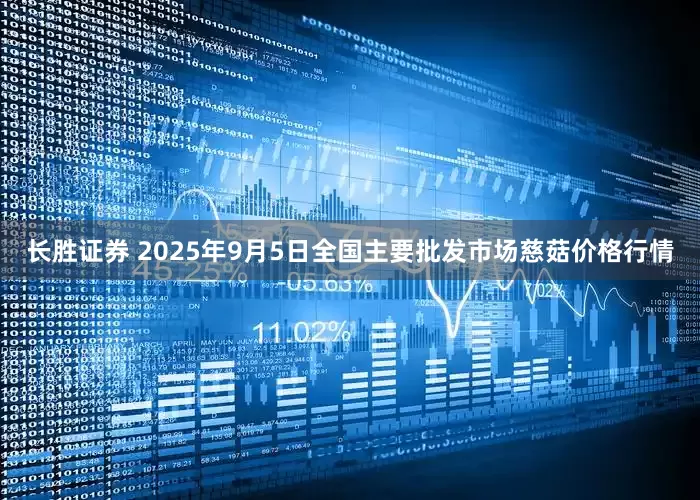 长胜证券 2025年9月5日全国主要批发市场慈菇价格行情