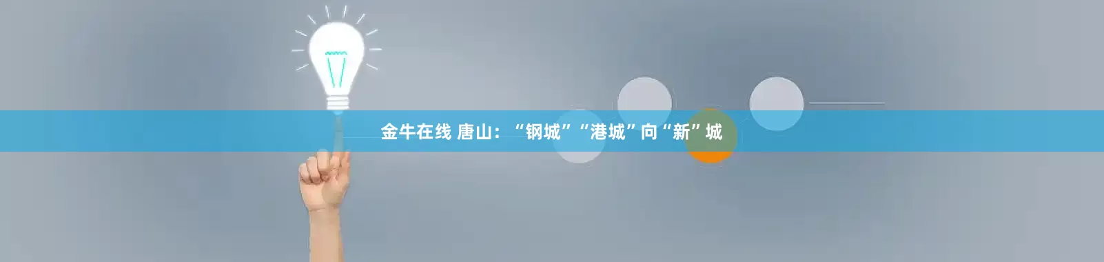 金牛在线 唐山：“钢城”“港城”向“新”城