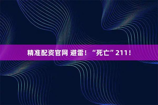 精准配资官网 避雷！“死亡”211！