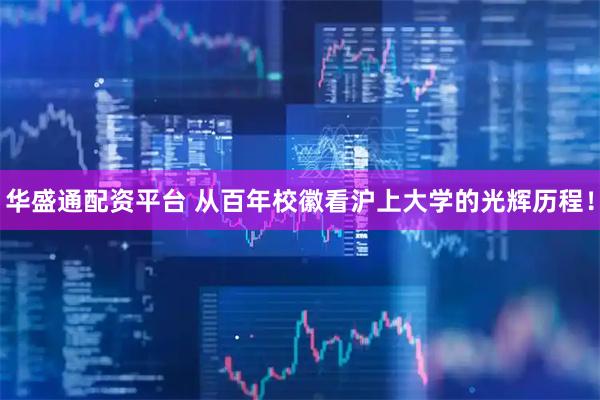 华盛通配资平台 从百年校徽看沪上大学的光辉历程!